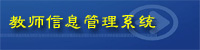 教师信息管理系统